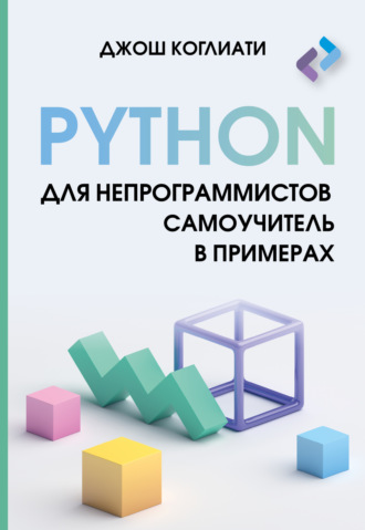 Джош Коглиати. Python для непрограммистов. Самоучитель в примерах