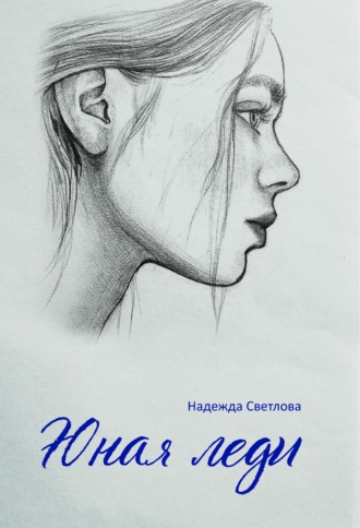 Надежда Светлова. Юная леди