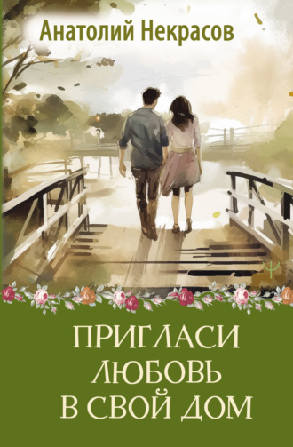 Анатолий Некрасов. Пригласи любовь в свой дом