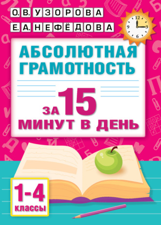 О. В. Узорова. Абсолютная грамотность за 15 минут в день. 1-4 классы