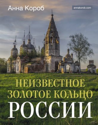 . Неизвестное Золотое кольцо России