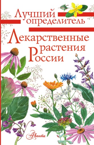 Алексей Филин. Лекарственные растения России