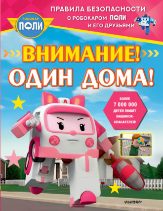 . Внимание! Один дома!