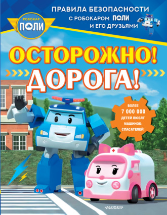 . Осторожно! Дорога!