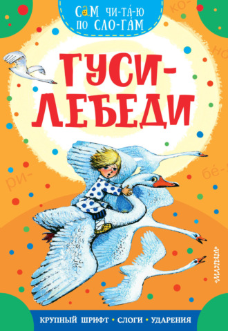 . Гуси-лебеди