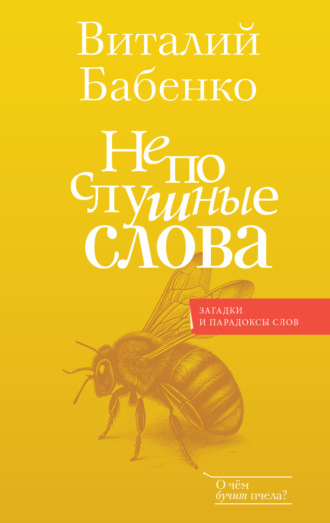 Виталий Бабенко. Непослушные слова
