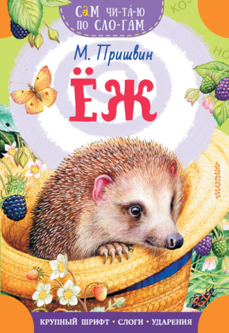 . Еж