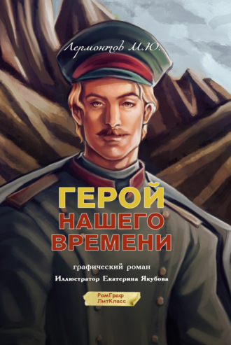 . Герой нашего времени. Графический роман