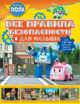. Все правила безопасности для малыша