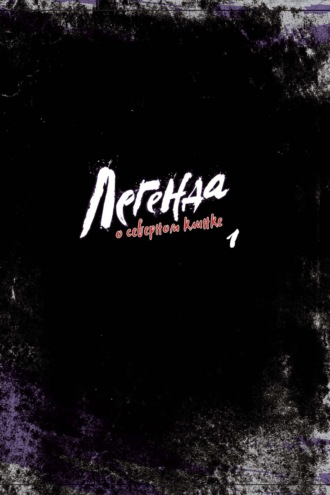 Угак Хэмин. Легенда о северном клинке. Том 1