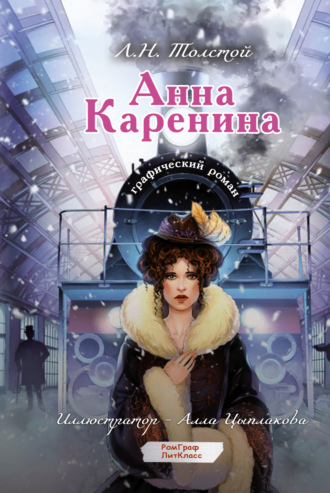Лев Толстой. Анна Каренина. Графический роман