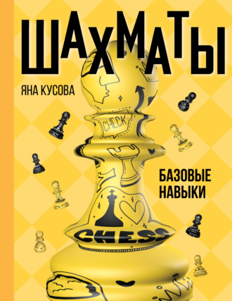 Яна Кусова. Шахматы. Базовые навыки