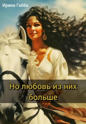 . Но любовь из них больше