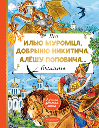 . Про Илью Муромца, Добрыню Никитича, Алёшу Поповича…