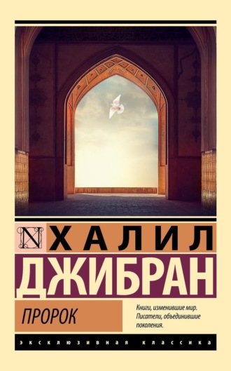 . Пророк