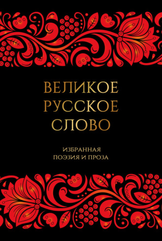 . Великое русское слово. Избранная поэзия и проза