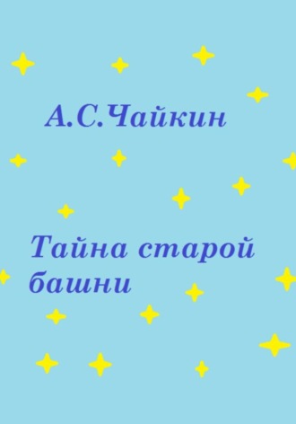 Алексей Сергеевич Чайкин. Тайна старой башни