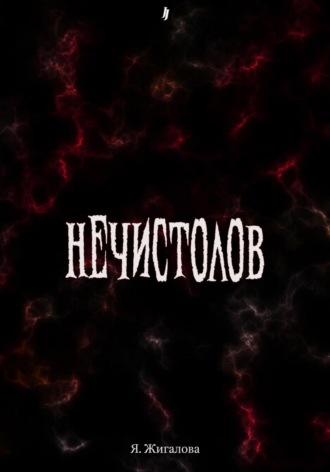 Яна Жигалова. Нечистолов