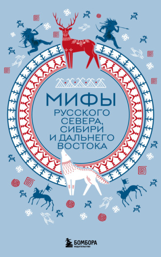 Народное творчество (Фольклор). Мифы Русского Севера, Сибири и Дальнего Востока