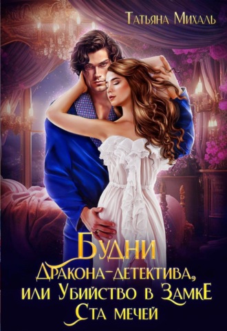 . Будни Дракона-детектива, или Убийство в замке ста мечей