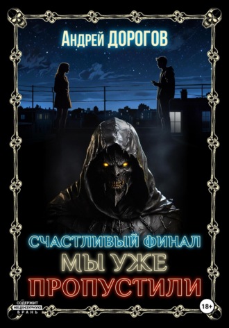 . Счастливый финал мы уже пропустили