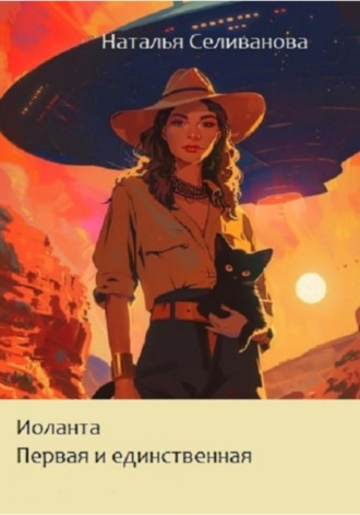 . Иоланта. Первая и единственная