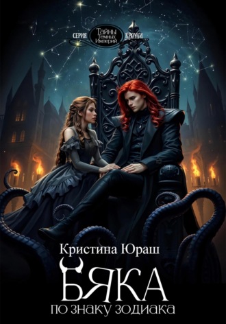 . Бяка по знаку зодиака