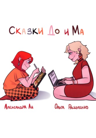 . Философские сказки До и Ма