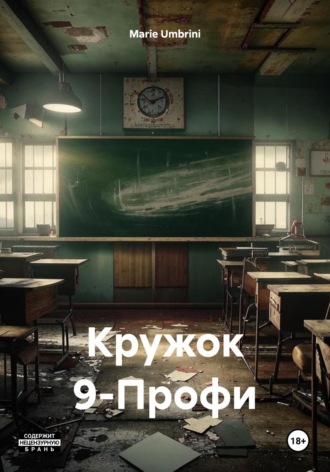 Marie Umbrini. Кружок 9-Профи