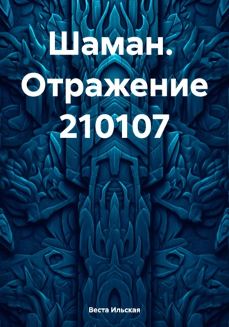 Веста Ильская. Шаман. Отражение 210107