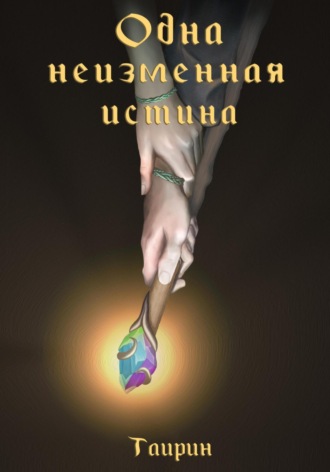 . Одна неизменная истина