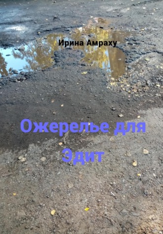 Ирина Амраху. Ожерелье для Эдит