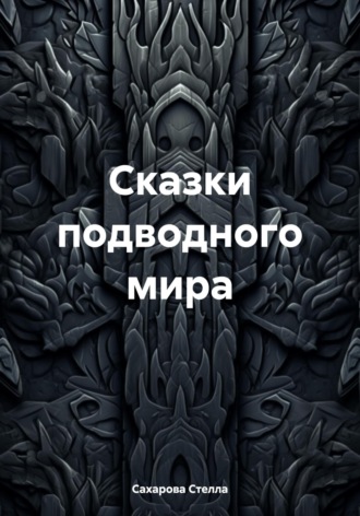 Сахарова Стелла. Сказки подводного мира