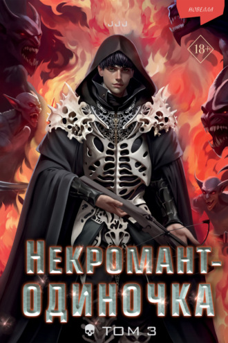 JJJ. Некромант-одиночка. Том 3