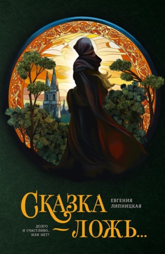 Евгения Липницкая. Сказка – ложь…