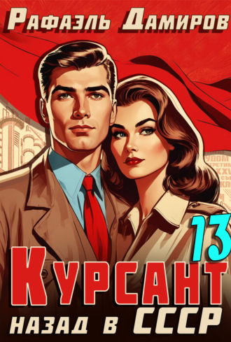 . Курсант. Назад в СССР 13