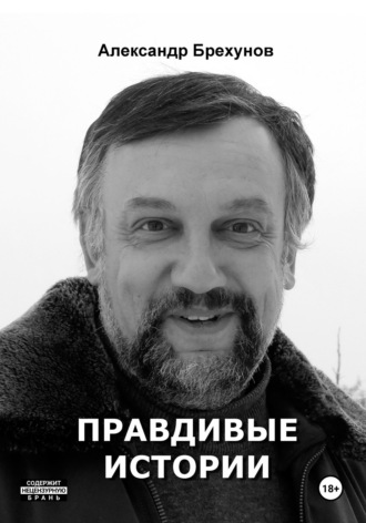 . Правдивые истории