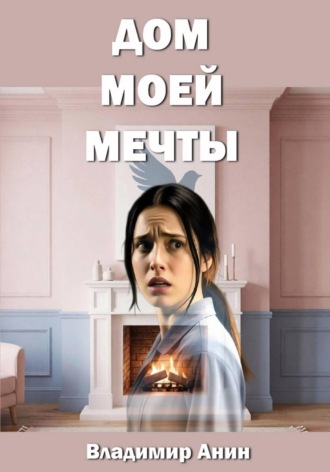 Владимир Анин. Дом моей мечты