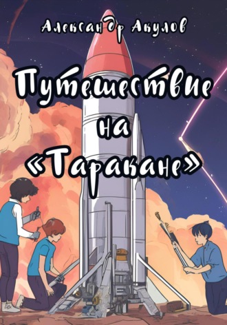Александр Акулов. Путешествие на «Таракане»
