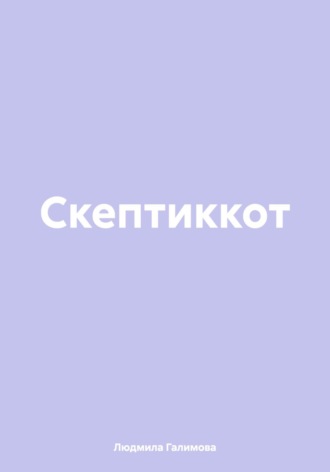 Людмила Галимова. Скептиккот