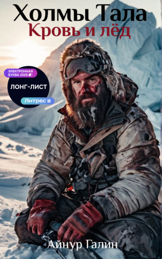 Айнур Галин. Холмы Тала. Кровь и лёд