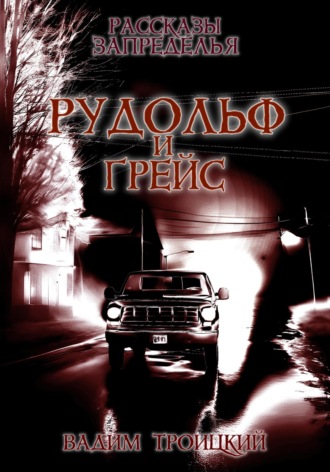 . Рассказы Запределья. Рудольф и Грейс