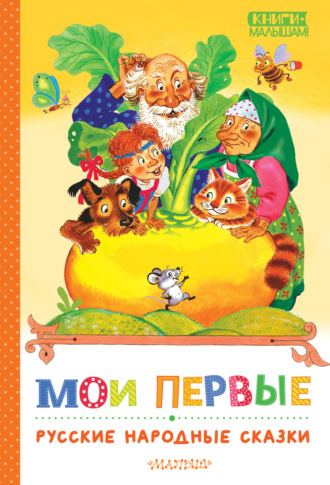. Мои первые русские народные сказки
