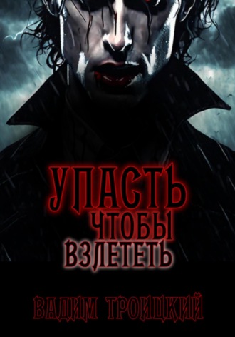 Вадим Александрович Троицкий. Упасть, чтобы взлететь