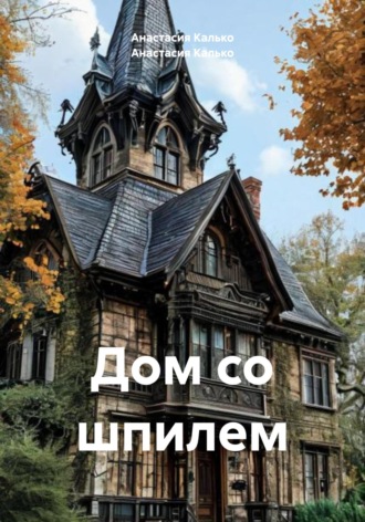 . Дом со шпилем