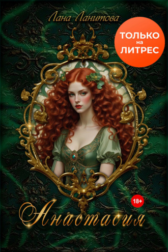 . Анастасия