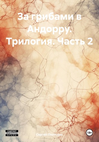 . За грибами в Андорру. Трилогия. Часть 2