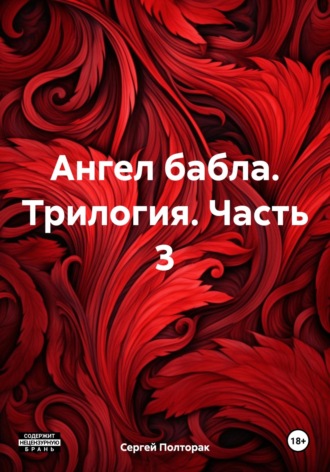 . Ангел бабла. Трилогия. Часть 3