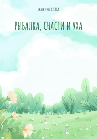. Рыбалка, снасти и уха
