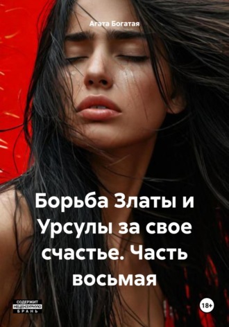 Агата Богатая. Борьба Златы и Урсулы за свое счастье. Часть восьмая